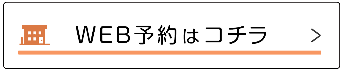 スマートクリアへのWEB予約はこちら