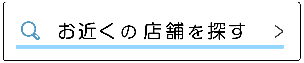 スマートクリアのお近くの店舗を探す