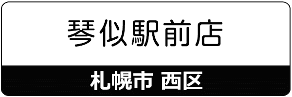 スマートクリア琴似駅前店