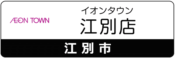 スマートクリアイオンタウン江別店