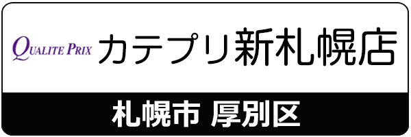 スマートクリアカテプリ新札幌店