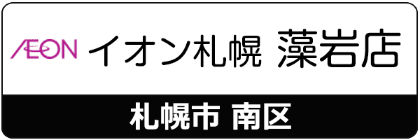 スマートクリアイオン札幌藻岩店