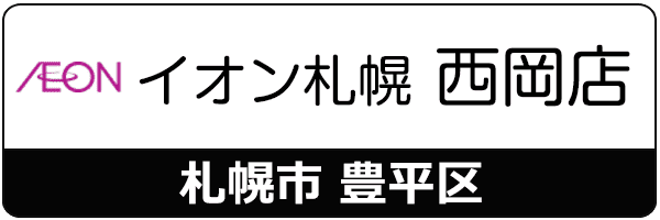 スマートクリアイオン札幌西岡店