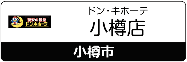 スマートクリアドン・キホーテ小樽店