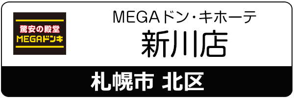 スマートクリアMEGAドン・キホーテ新川店