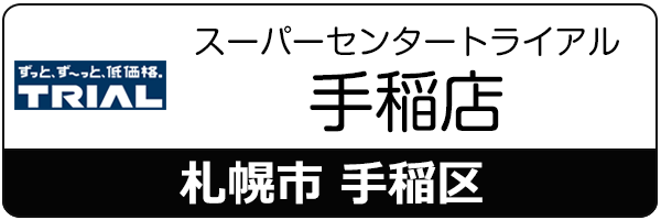 スマートクリアトライアル手稲店