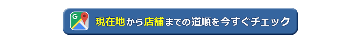 現地からスマートクリアへのGoogleマップリンク先バナー