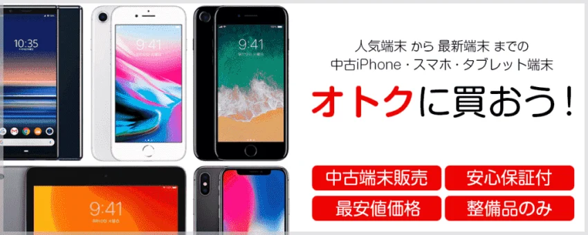 スマホ中古販売