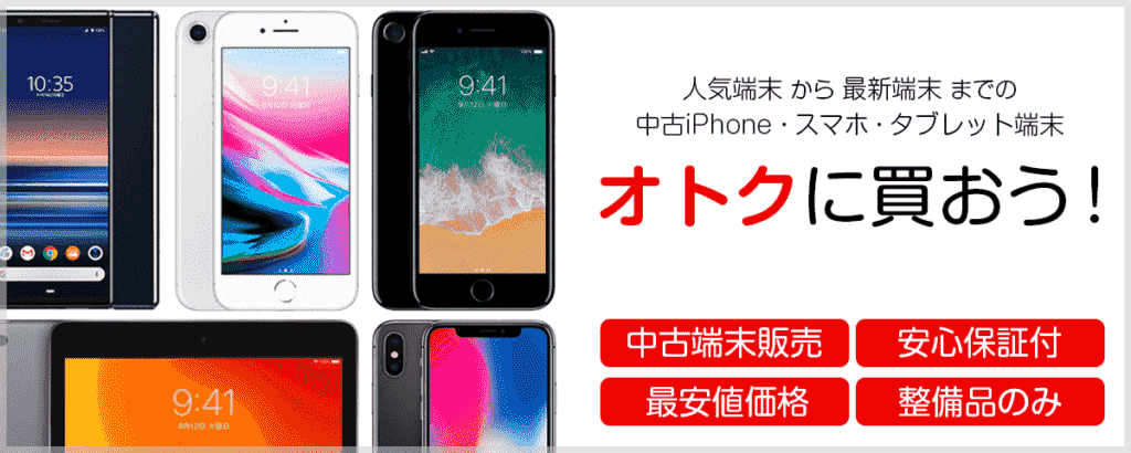 スマートクリア中古端末販売一覧 | お近くのiPhone修理センター・モバイル端末修理関連ならスマートクリアへ