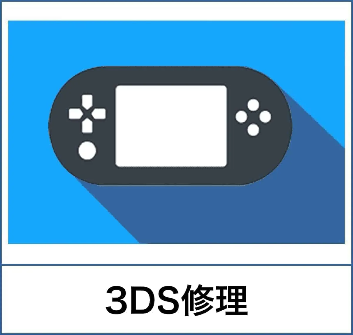 DSシリーズ修理料金