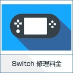 Switchゲーム修理ページ