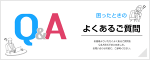 よくあるご質問