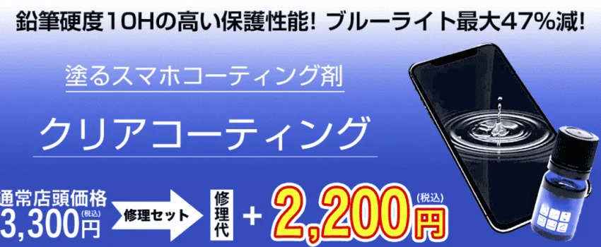 スマホコーティングをするならスマートクリアイオン札幌栄町店へ