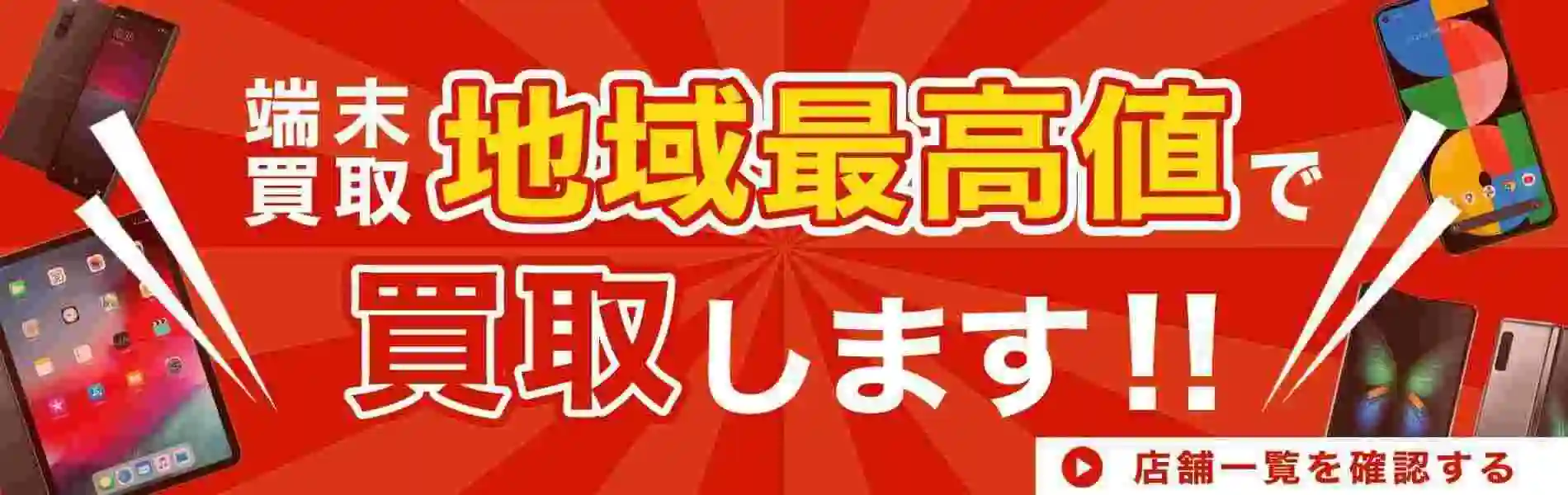 高価買取画像バナー