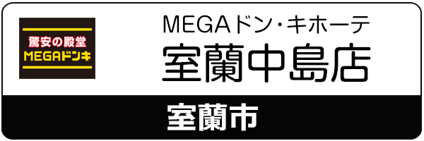 スマートクリアMEGAドンキホーテ室蘭中島店