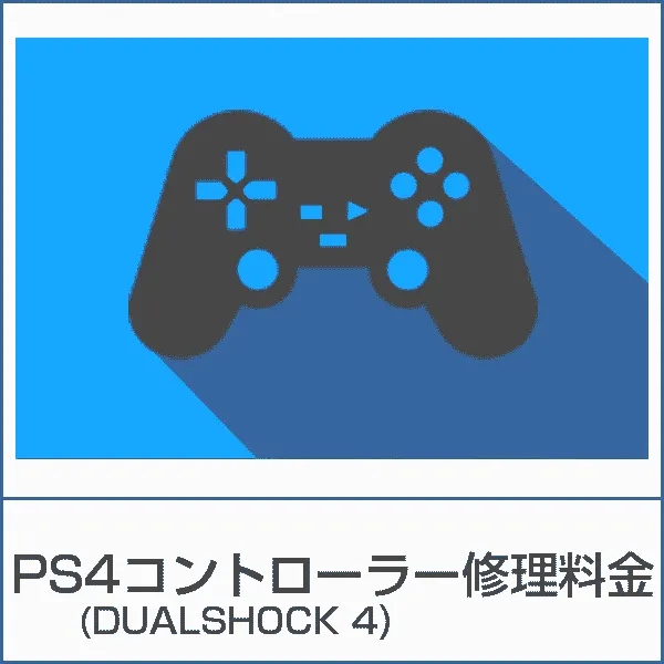 Playstation4 コントローラー修理料金