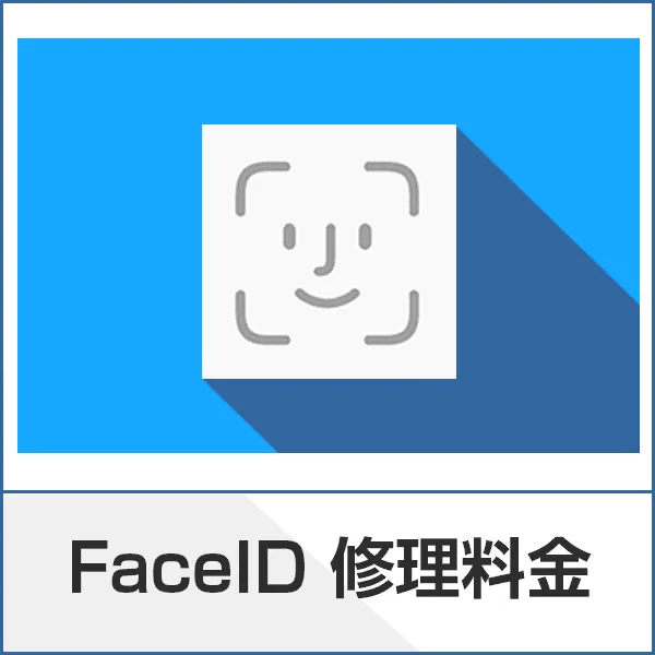 FaceID修理料金