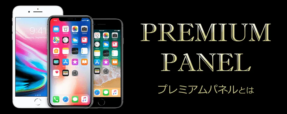 プレミアムパネル