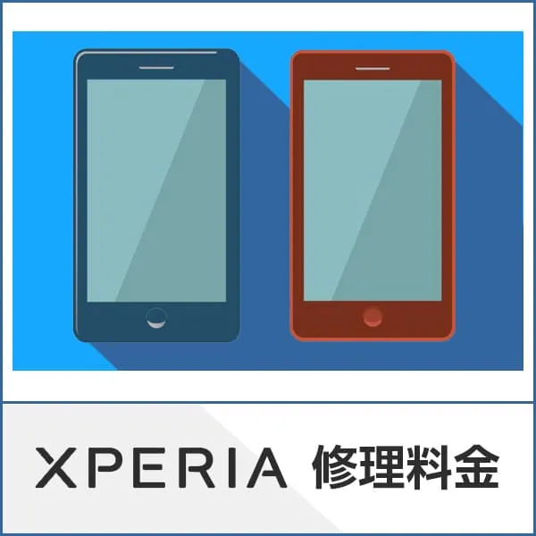 xperia修理料金