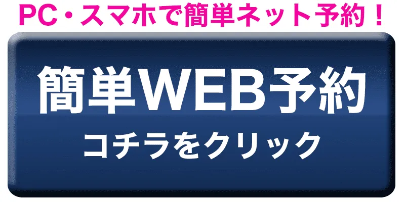 WEB予約バナー