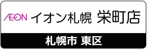 イオン札幌栄町店