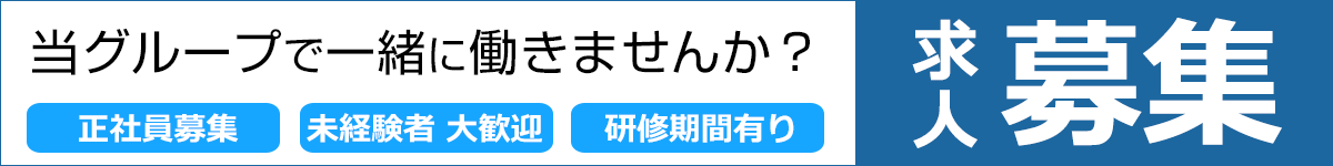 求人募集