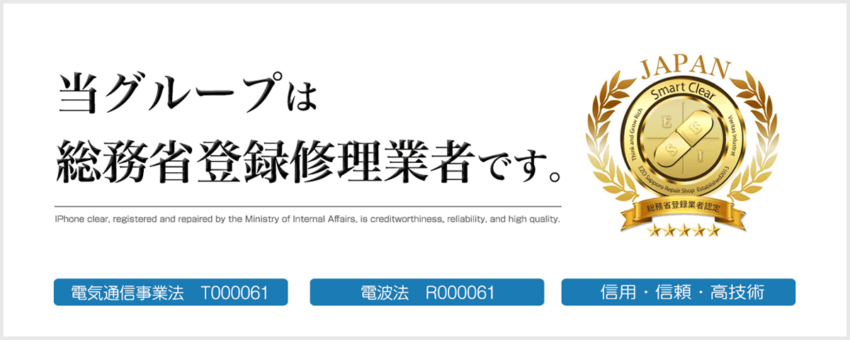 スマホ修理総務省登録修理業者