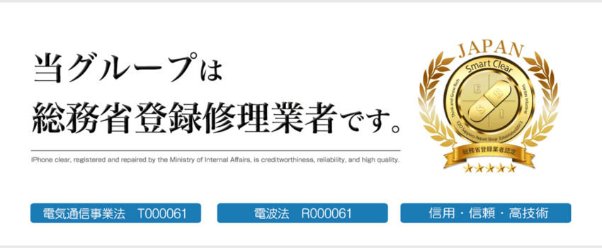 スマホ修理総務省登録修理業者