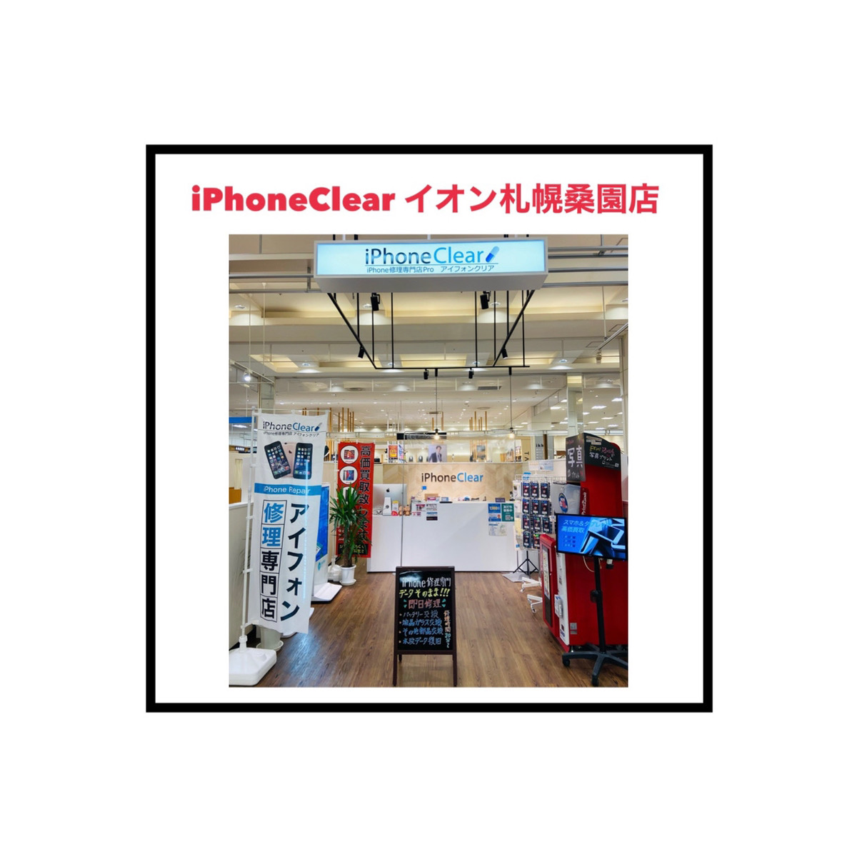 スマートクリアイオン札幌桑園店