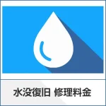 スマートクリアの水没修復ページ