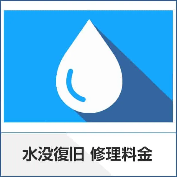 水没復旧