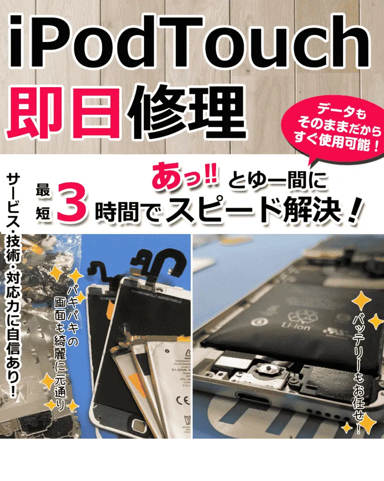 iPodTouch(アイポッドタッチ)修理