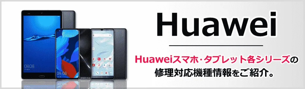 Huweise製品修理一覧はコチラ