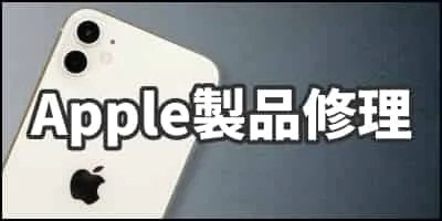 Apple修理はコチラ