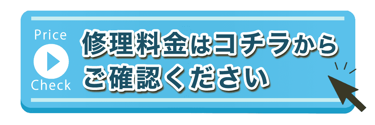 修理料金はこちら