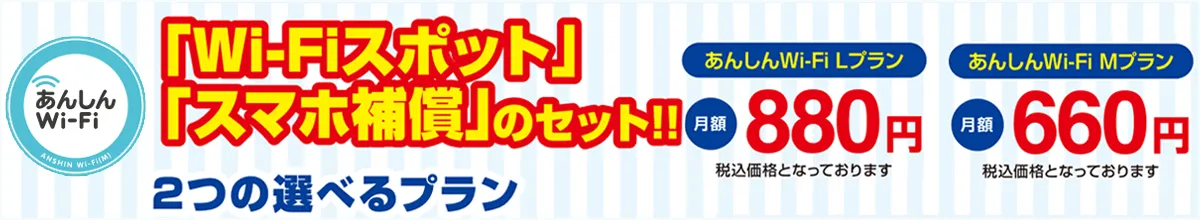 もしもの時の！あんしんWi-Fiサービスのご案内