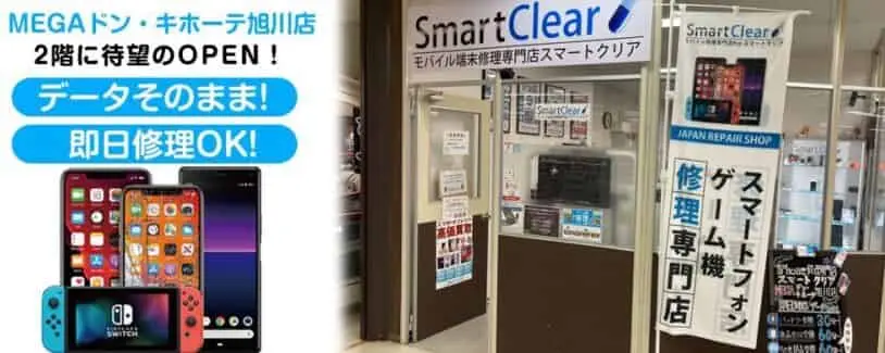 スマートクリアMEGAドンキホーテ旭川店