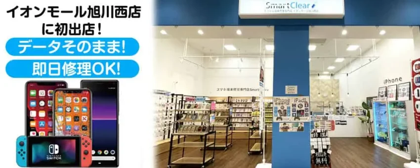 アイフォンの故障のことならスマートクリア旭川西店へ