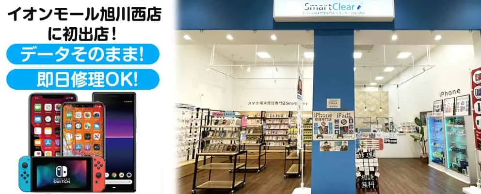 スマートクリアイオンモール旭川西店店舗TOP画像