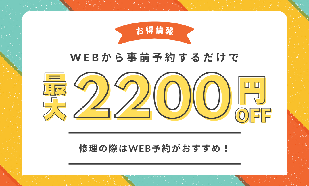 2,200円割引