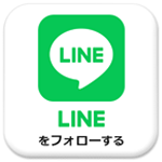 LINEをフォローする