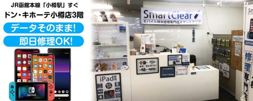 iPhone修理専門店スマートクリア　ドンキホーテ小樽店