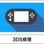 スマートクリア3DS修理