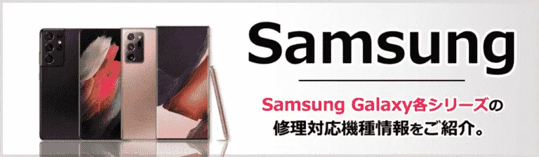 Samsung製品修理一覧はコチラ