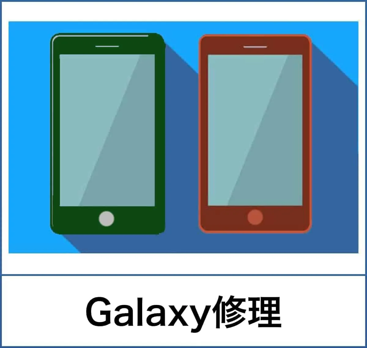 galaxy修理料金