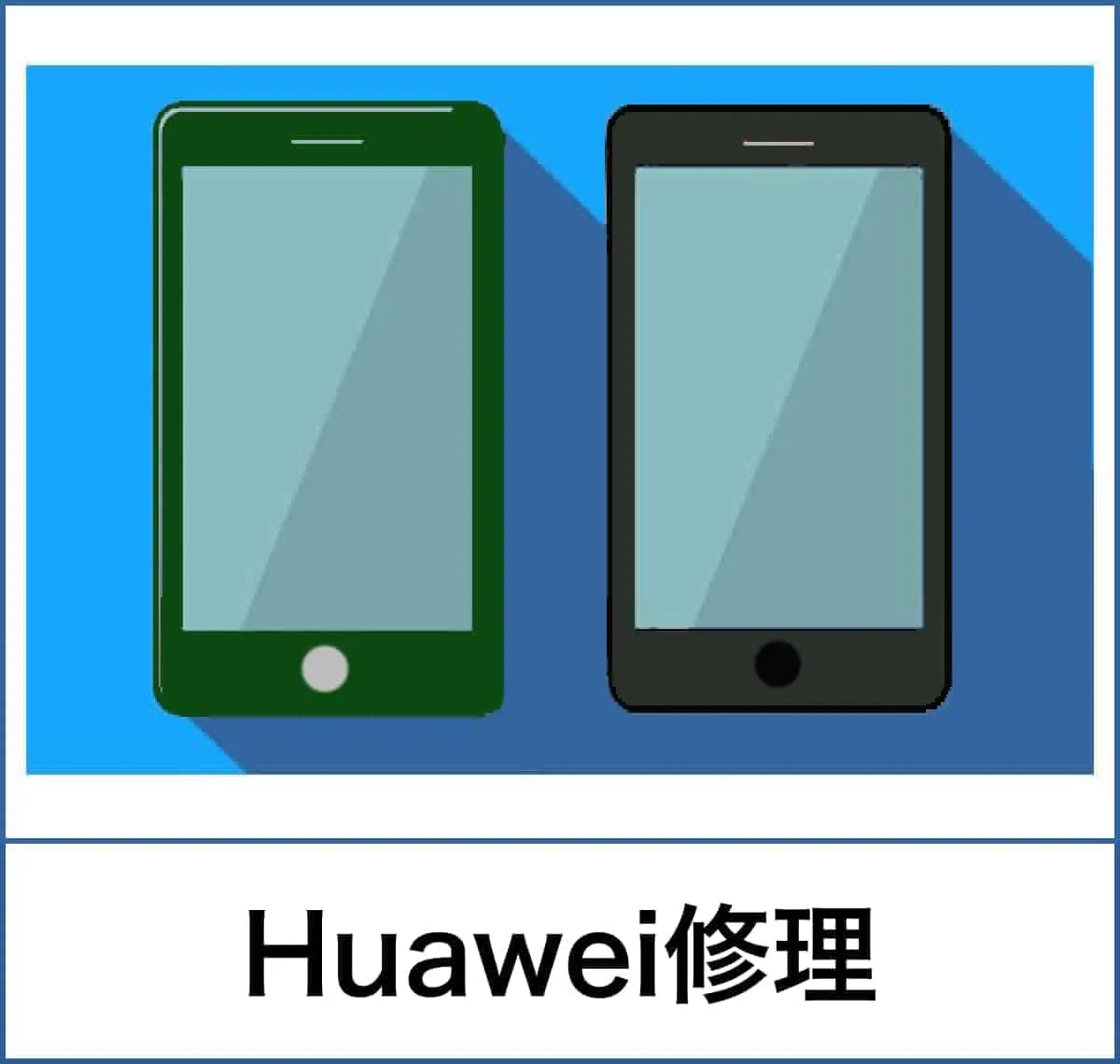 スマートクリアHuawei修理