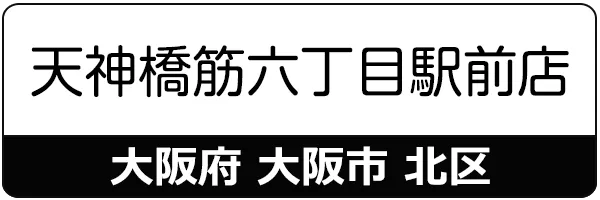 スマートクリア天神橋筋六丁目駅前店