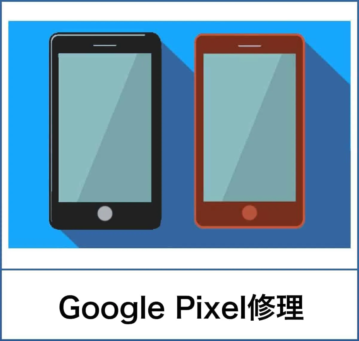 Google Pixel修理料金