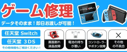ゲーム修理