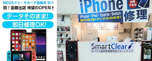 スマートクリアMEGAドンキホーテ函館店